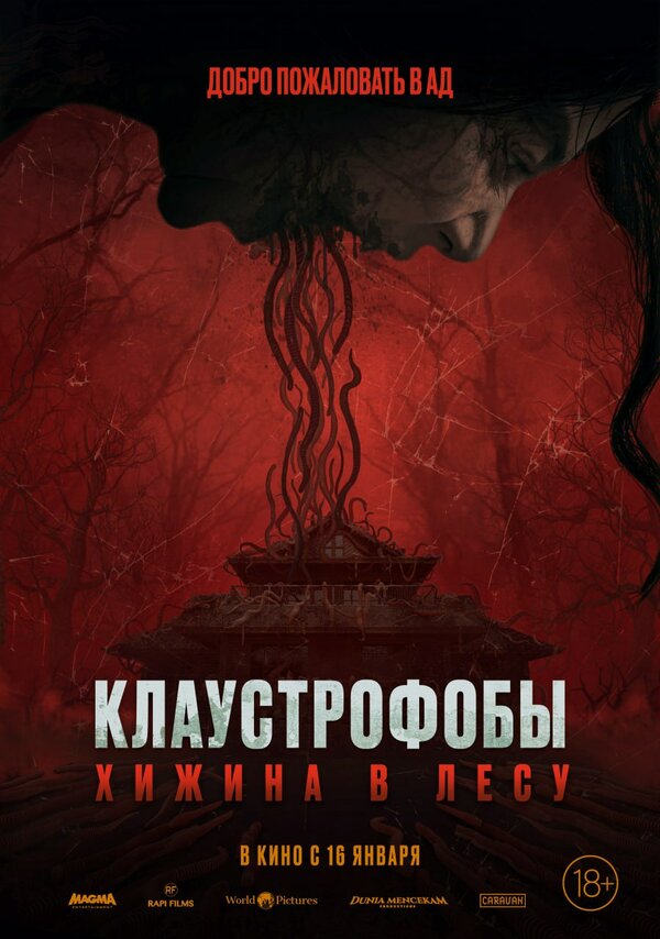 Клаустрофобы: Хижина в лесу - постер